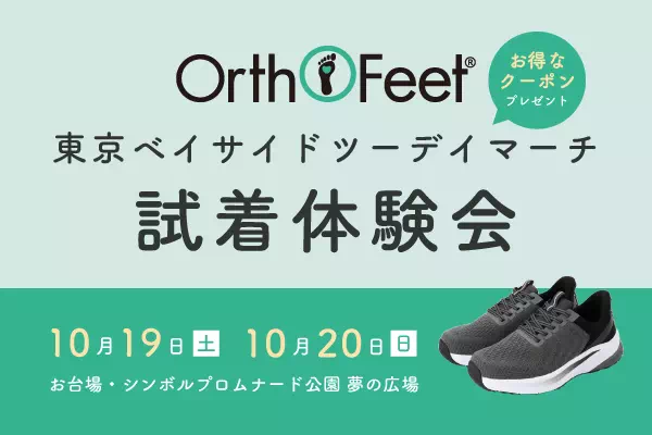 Orthofeet 東京ベイサイドツーデイマーチ　試着体験会