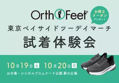 東京ベイサイドツーデイマーチ「Orthofeet 試着体験会」実施